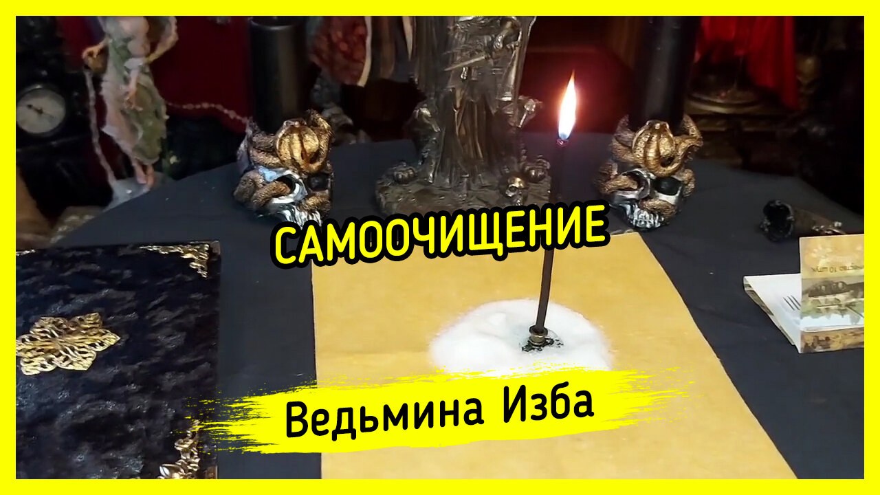 САМООЧИЩЕНИЕ. ВЕДЬМИНА ИЗБА ▶️ ИНГА ХОСРОЕВА