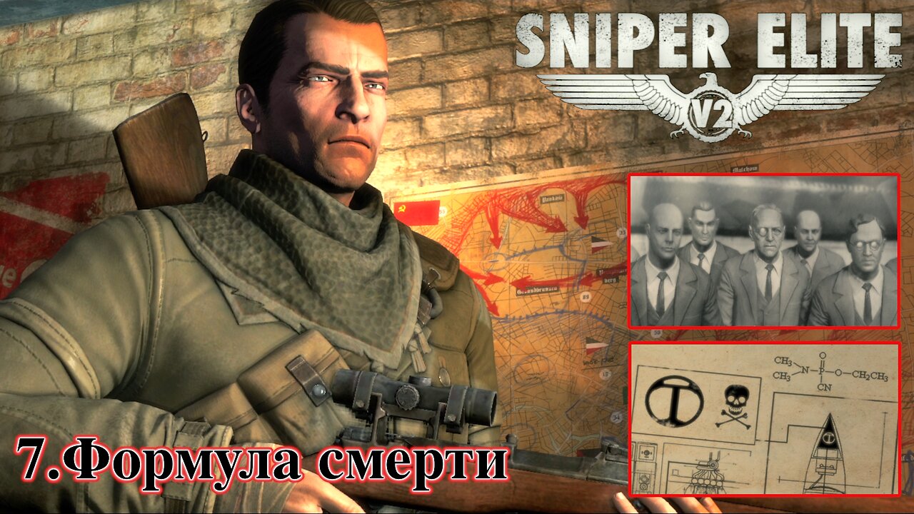 7. Формула смерти | Sniper Elite V2