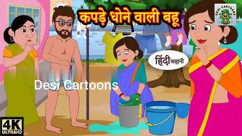 कपड़े धोने वाली बहू Hindi kahaniya - Hindi Story Moral Stories _ Kahaniya - Hindi ...