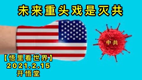 KWT1082未来重头戏是灭共20210215-9【悟里看世界】