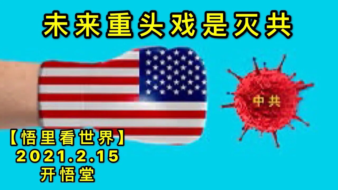 KWT1082未来重头戏是灭共20210215-9【悟里看世界】