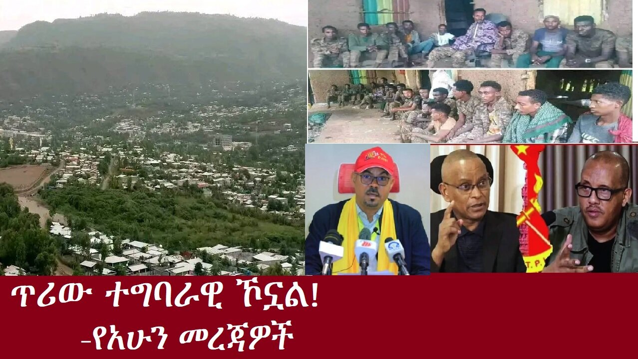 ጥሪው ተግባራዊ ኾኗል-የአሁን መረጃዎች DereNews Aug19,2024