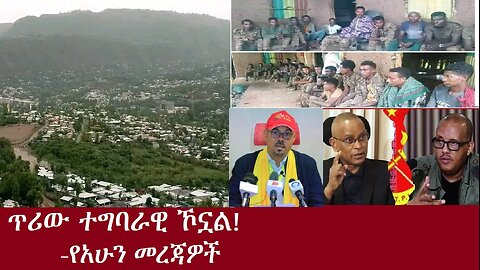 ጥሪው ተግባራዊ ኾኗል-የአሁን መረጃዎች DereNews Aug19,2024