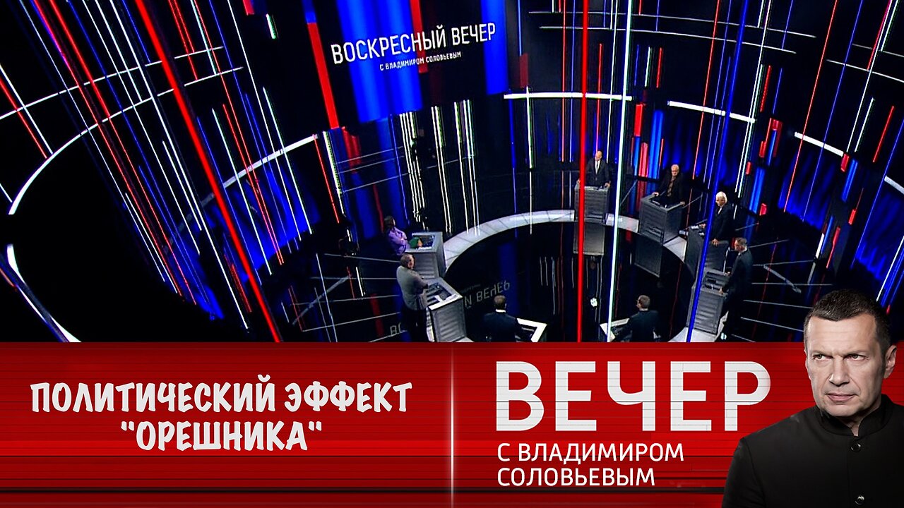 Вечер с Владимиром Соловьевым. Как гром среди ясного неба: политический эффект "Орешника"