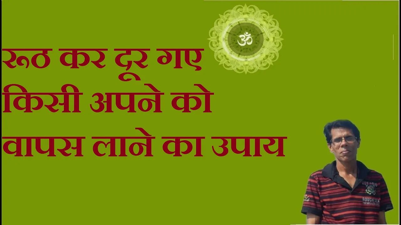 रूठ कर दूर गए किसी अपने को वापस लाने का उपाय