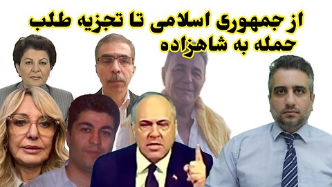 از جمهوری اسلامی تا تجزیه طلب حمله به شاهزاده