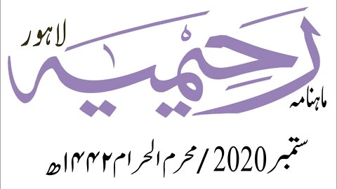 ماہنامہ رحیمیہ آڈیو- مکمل / ستمبر 2020ء /محرم الحرام 1442ھ