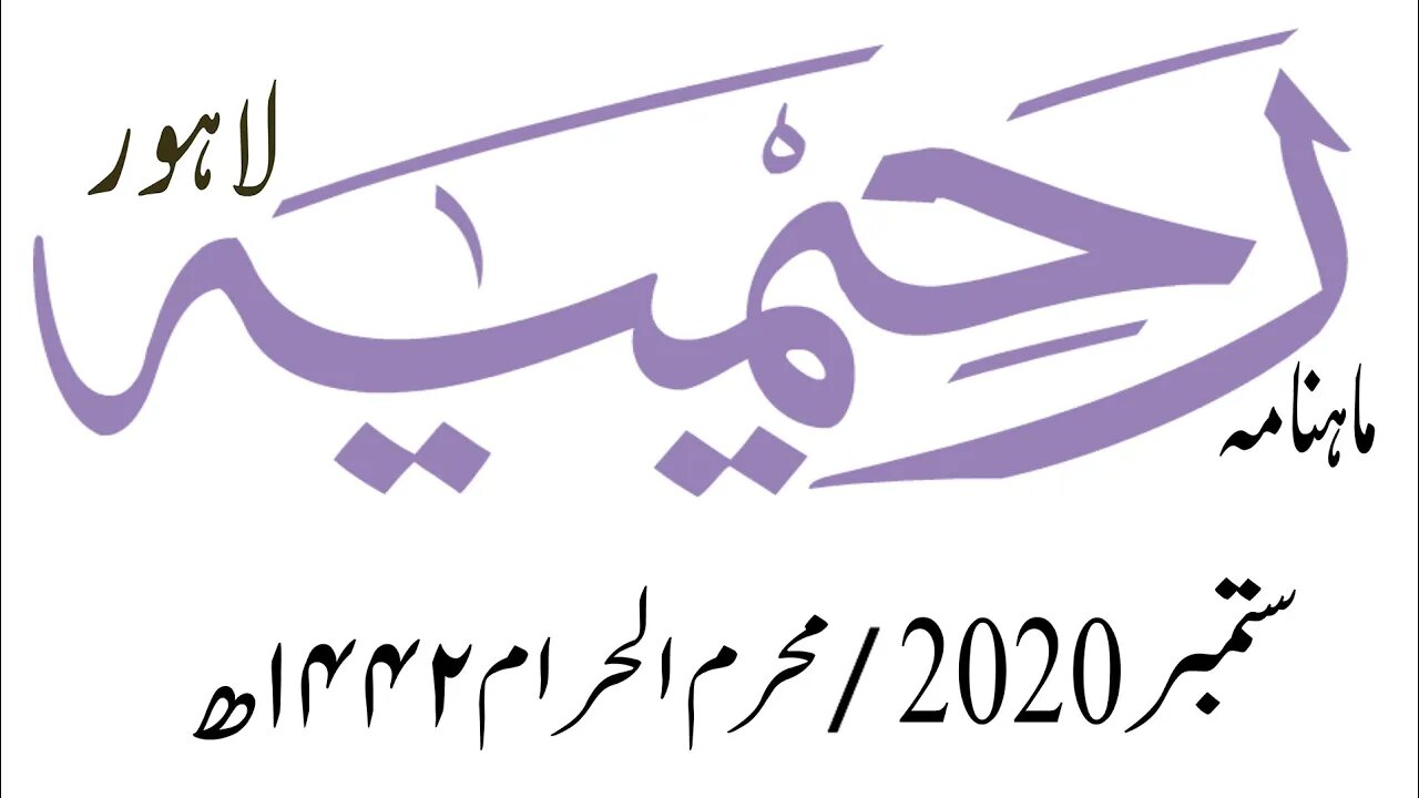 ماہنامہ رحیمیہ آڈیو- مکمل / ستمبر 2020ء /محرم الحرام 1442ھ