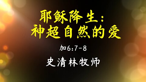 2021-12-26 《耶稣降生：神超自然的爱》- 史清林牧师