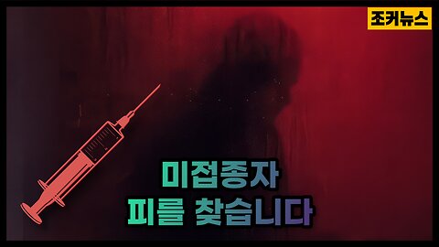 수혈을 위해 ‘미접종자 혈액’을 원하는 사람들 People who want 'unvaccinated blood'