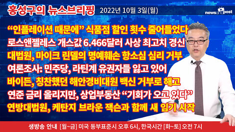 [홍성구의 뉴스브리핑] 2022년 10월 3일(월)