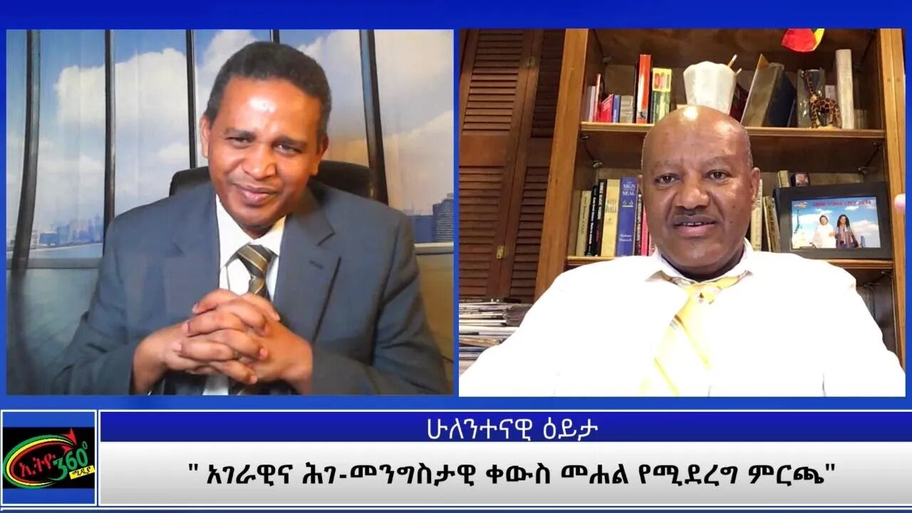 Ethio 360 ሁለንተናዊ ዕይታ " አገራዊና ሕገ-መንግስታዊ ቀውስ መሐል የሚደረግ ምርጫ" Friday May 7, 2021