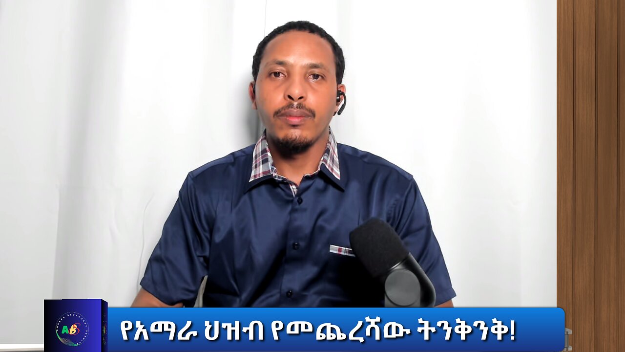 የአማራ ህዝብ የመጨረሻው ትንቅንቅ!