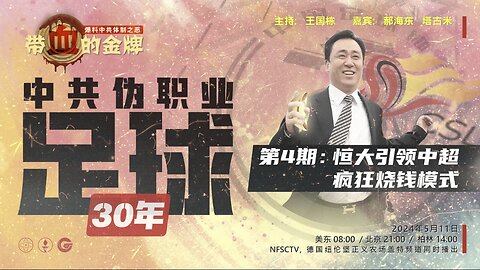 2024/05/11中共伪职业足球30年第4期-恒大引领中超 疯狂烧钱模式王国栋 郝海东 老羅 塔古米《带血的金牌》 叶钊颖 郝海东 王国栋 Tagomi Lynn #郝海东 #新中国联邦 #NFSC #MilesGuo #CCP≠CHINESE