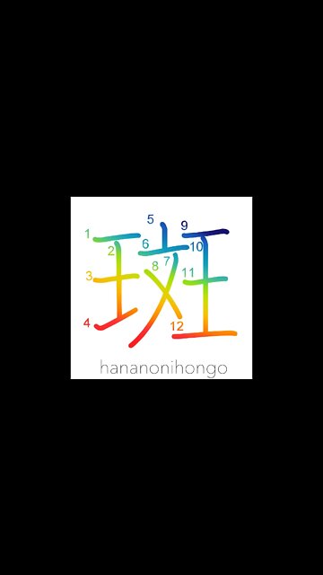 斑 - spot/blemish/speck/dark patches - Learn how to write Japanese Kanji 斑 - hananonihongo.com