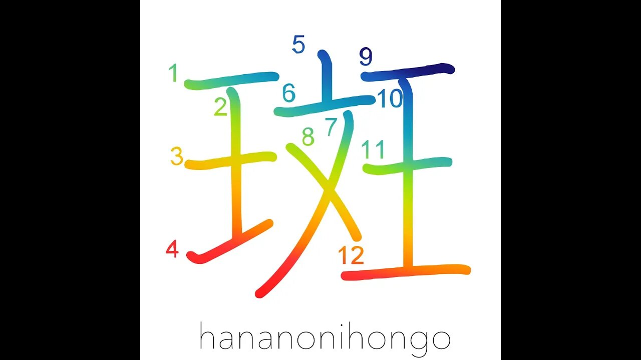 斑 - spot/blemish/speck/dark patches - Learn how to write Japanese Kanji 斑 - hananonihongo.com