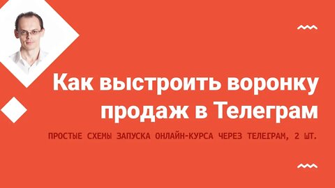 Как сделать запуск онлайн курса в Телеграм