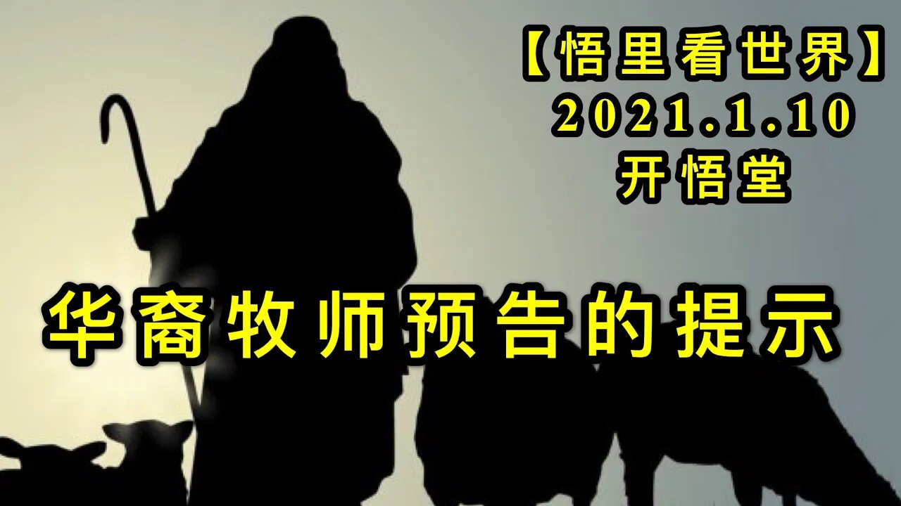 KWT812华裔牧师预告的提示2021.1.10④【悟里看世界】