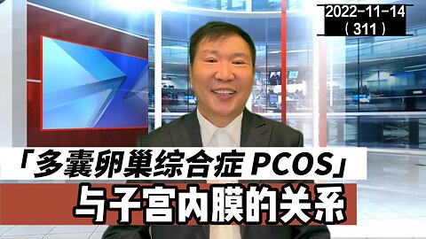 PCOS 多囊卵巢综合症与子宫内膜的关系 31 | 卵睾搓灭术 20221114