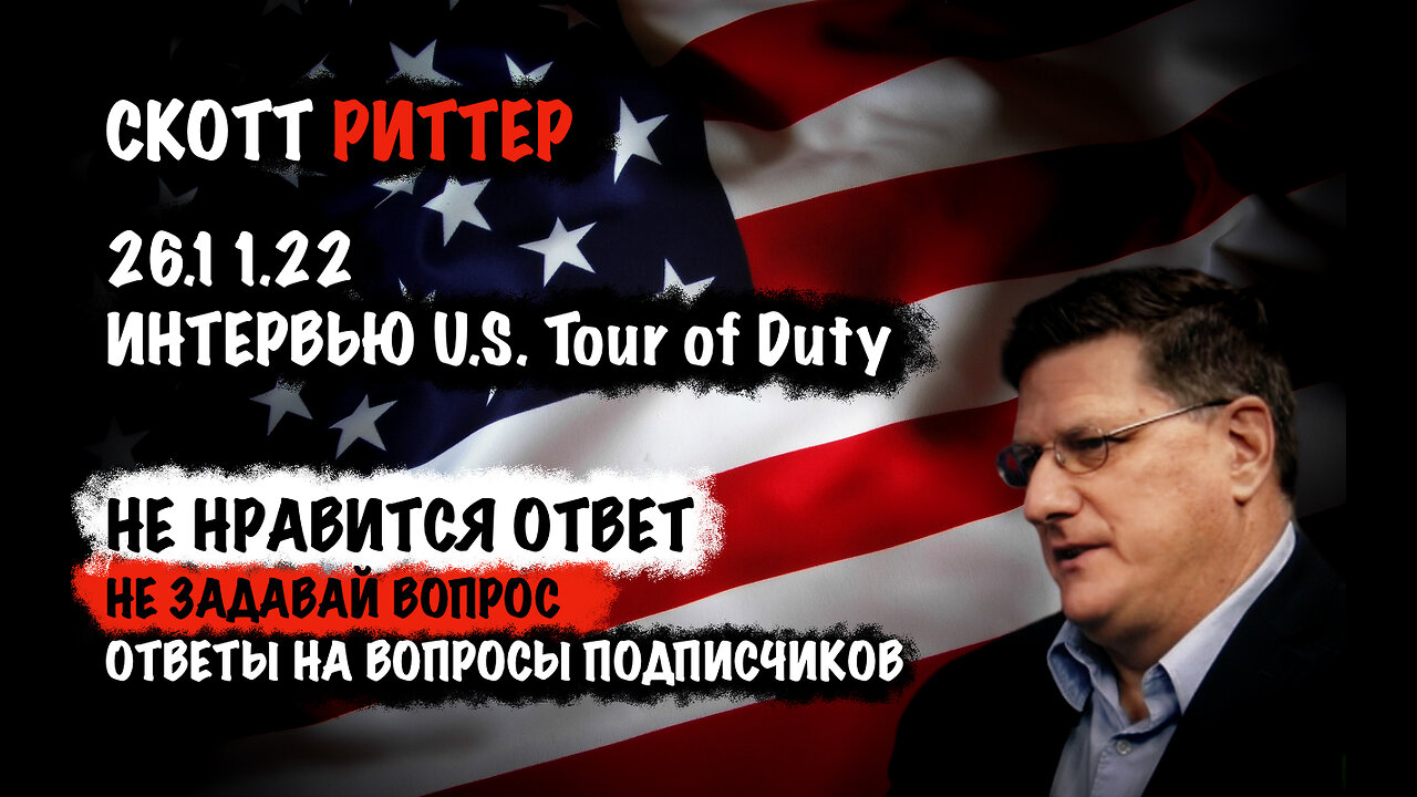 Не нравится ответ - не задавай вопрос. Ответы на вопросы подписчиков | Скотт Риттер | Scott Ritter