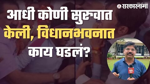 सरकारनामा प्रतिनिधीचा सत्य सांगणारा exclusive रिपोर्ट | Politics | Maharashtra | Sarkarnama
