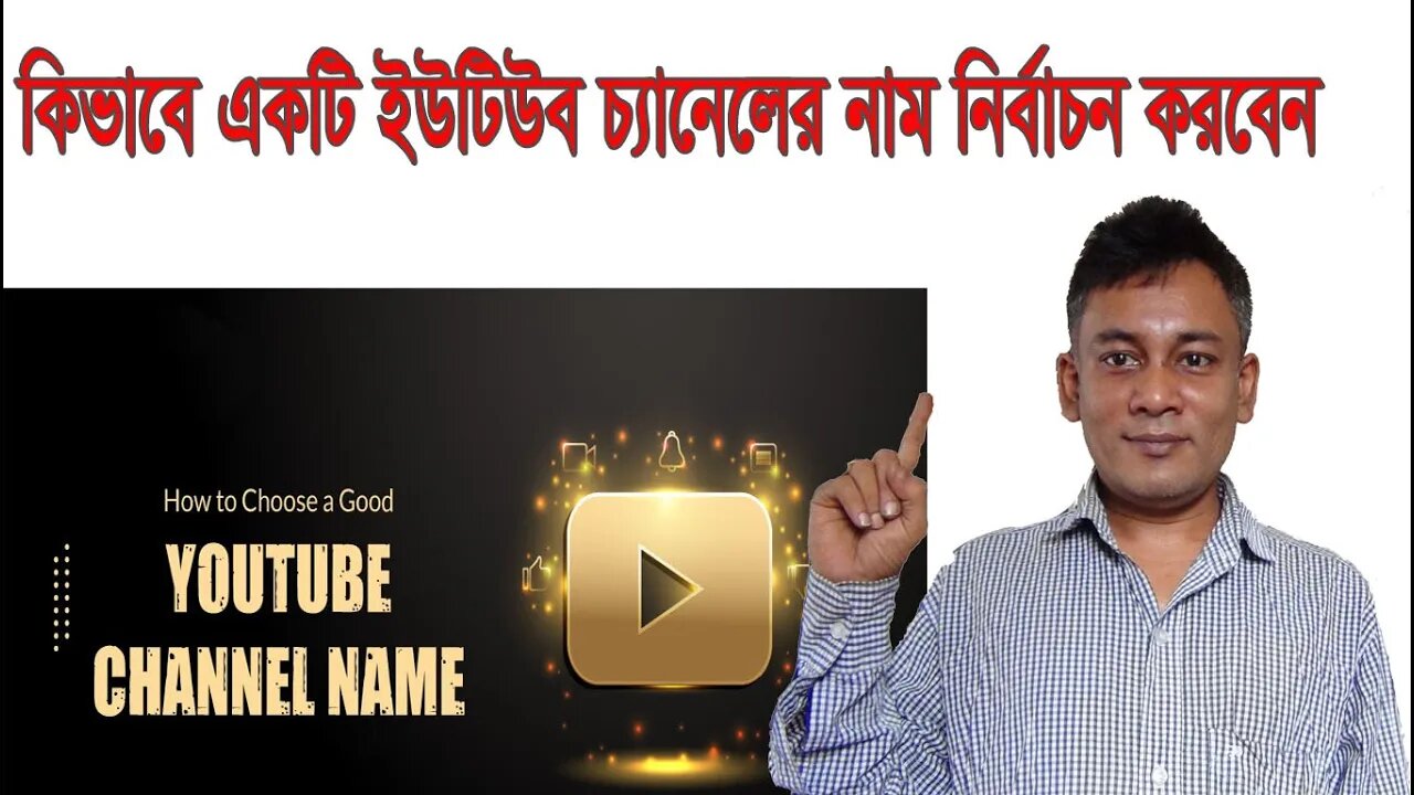 কিভাবে ইউটিউব চ্যানেলের নাম রাখবেন ? how to chooses a youtube channel name?