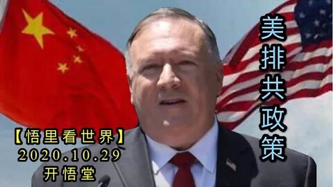 【悟里看世界】KWT127 201029－09 mpgzc 美排共政策