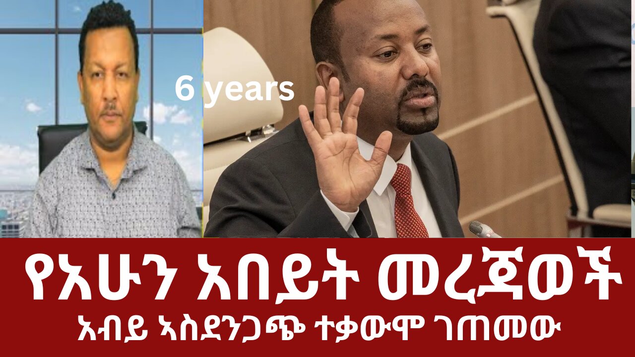 የአሁን አበይት መረጃወች - አብይ ኣስደንጋጭ ተቃውሞ ገጠመው!! #dere news #dera zena #derezena #dereethio #derazena