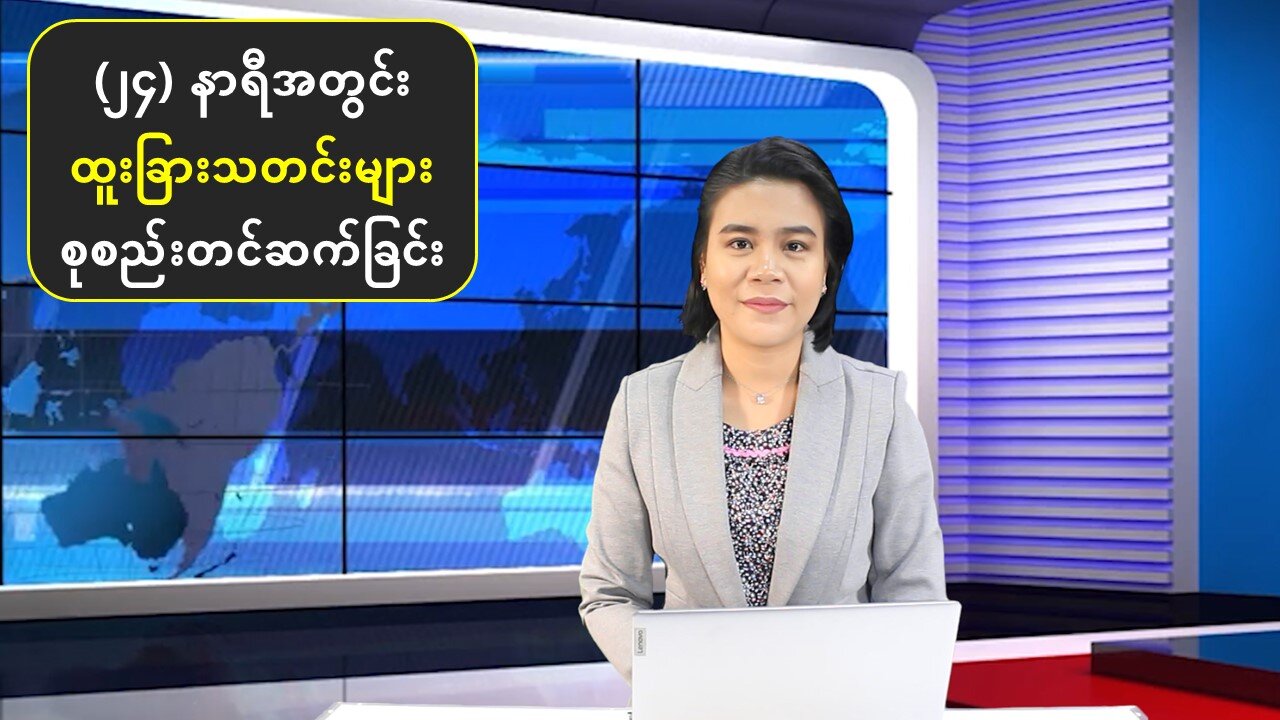 မြန်မာ့ပြည်တွင်းရေးနှင့် ကမ္ဘာတစ်ဝန်းမှ စိတ်ဝင်စားဖွယ်သတင်းများ