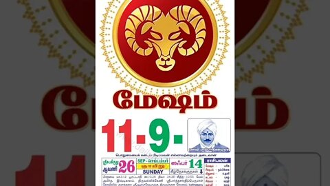 மேஷம் || இன்றைய ராசிபலன் || 11|09|2022 ஞாயிற்றுக்கிழமை
