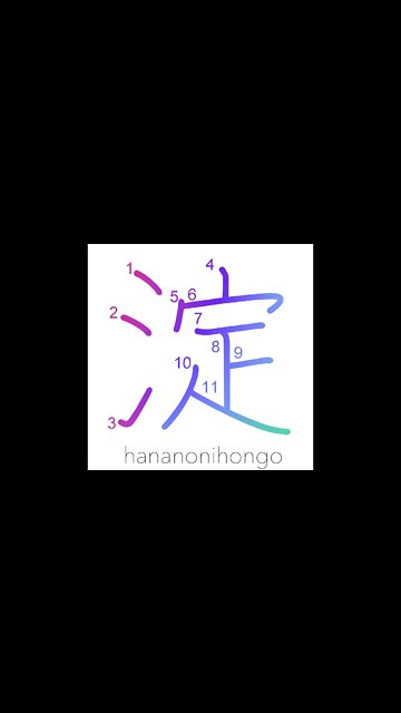 淀 - pool of stagnant water/eddy/sediment - Learn how to write Japanese Kanji 淀 - hananonihongo.com