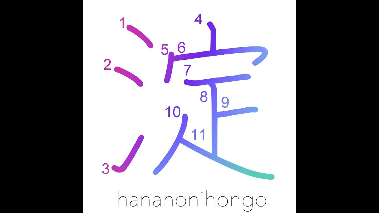 淀 - pool of stagnant water/eddy/sediment - Learn how to write Japanese Kanji 淀 - hananonihongo.com