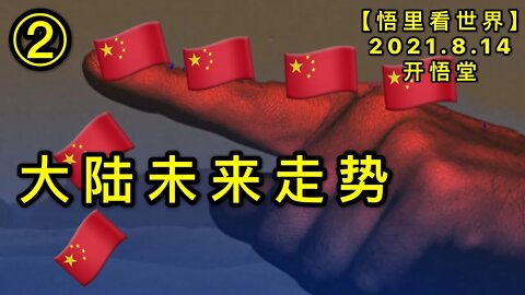 KWT2271(2)大陆未来走势20210814-6【悟里看世界】