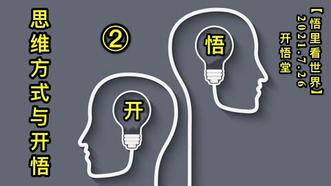 KWT2160(2)思维方式与开悟20210726-3【悟里看世界】