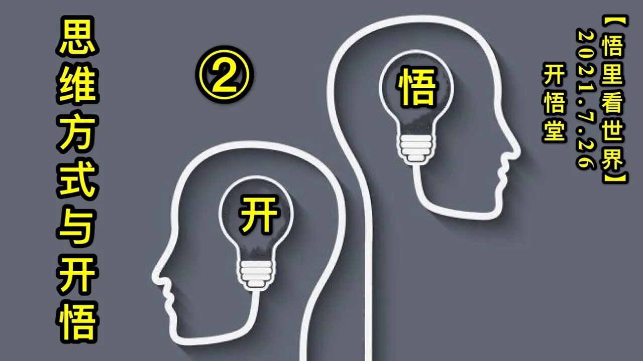 KWT2160(2)思维方式与开悟20210726-3【悟里看世界】