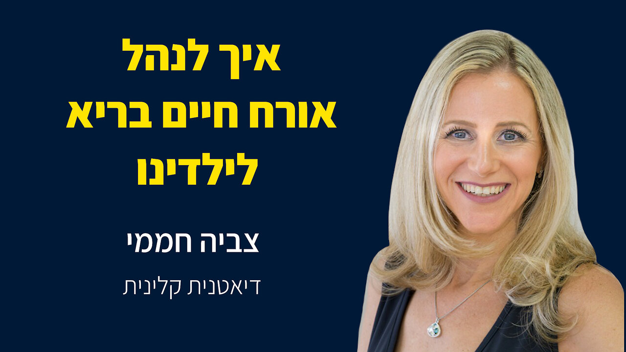 ?איך לנהל אורח חיים בריא לילדנו