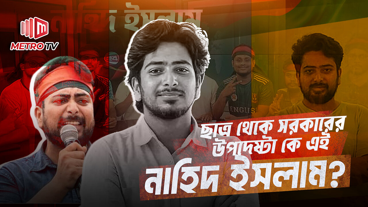 পলক ও আরাফাতের স্থানে নিয়োগ পাওয়া কে এই নাহিদ ইসলাম? | Nahid | Interim Government | The Metro TV