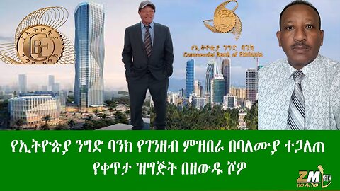 የኢትዮጵያ ንግድ ባንክ የገንዘብ ምዝበራ በባለሙያ ተጋለጠ የቀጥታ ዝግጅት በዘውዱ ሾዎ Zewdu Show 09/04/24