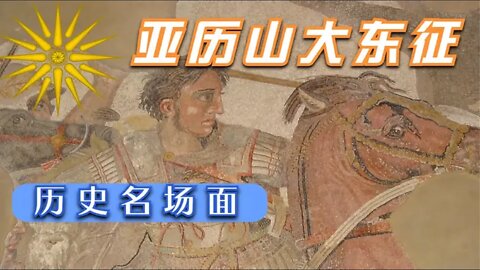 亞歷山大勇往直前，這個地球真是大/Battle of Alexander VS Darius III in Issus