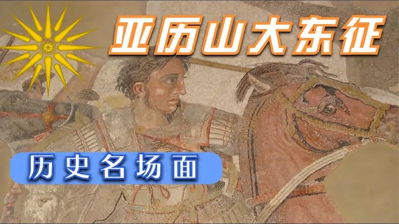 亞歷山大勇往直前,這個地球真是大/Battle of Alexander VS Darius III in Issus
