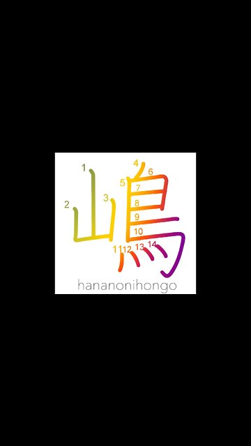 嶋 - island - Learn how to write Japanese Kanji 嶋 - hananonihongo.com