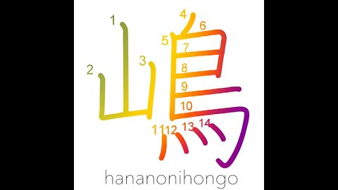 嶋 - island - Learn how to write Japanese Kanji 嶋 - hananonihongo.com