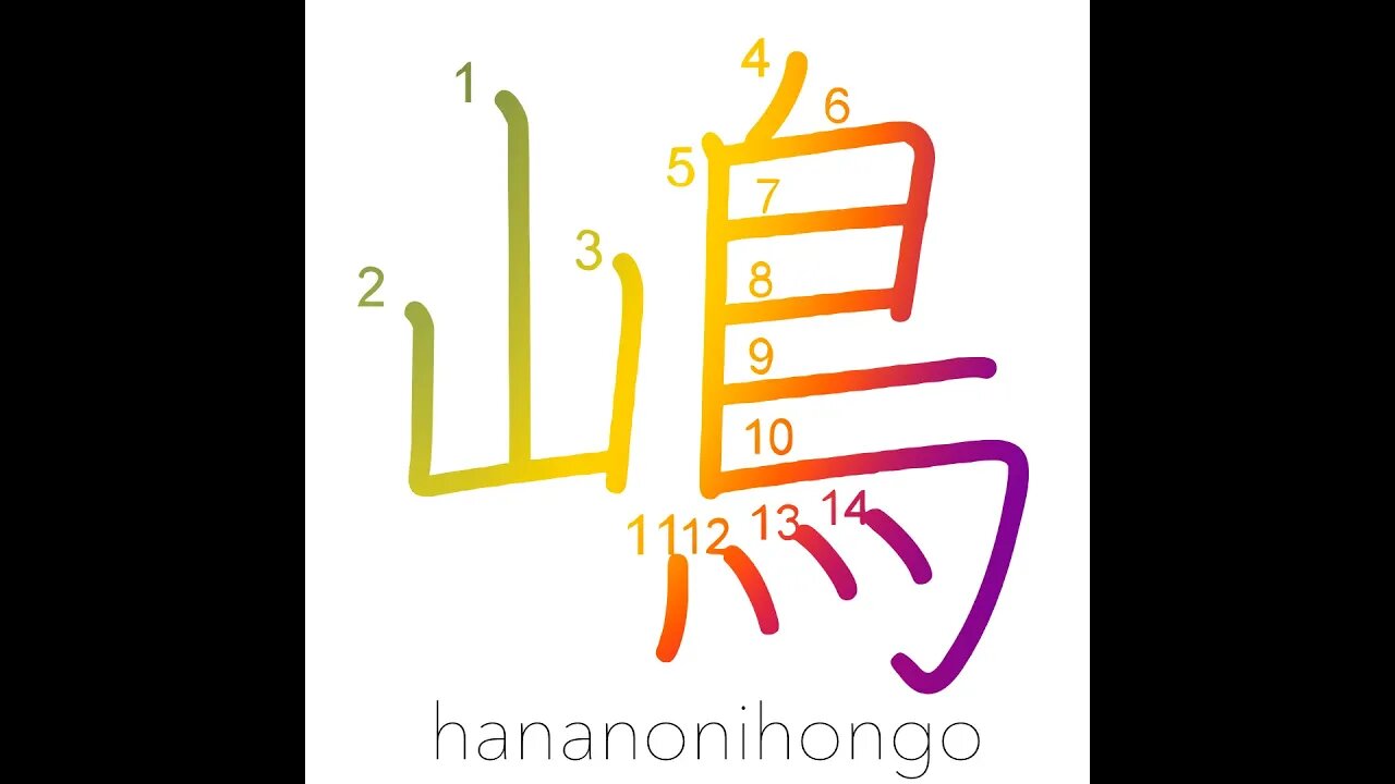嶋 - island - Learn how to write Japanese Kanji 嶋 - hananonihongo.com