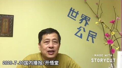 2020.7.20国内播报/开悟堂