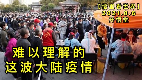 KWT2209难以理解的这波大陆疫情20210806-8【悟里看世界】