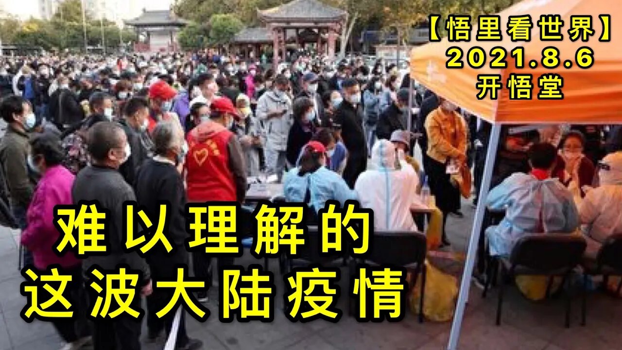 KWT2209难以理解的这波大陆疫情20210806-8【悟里看世界】