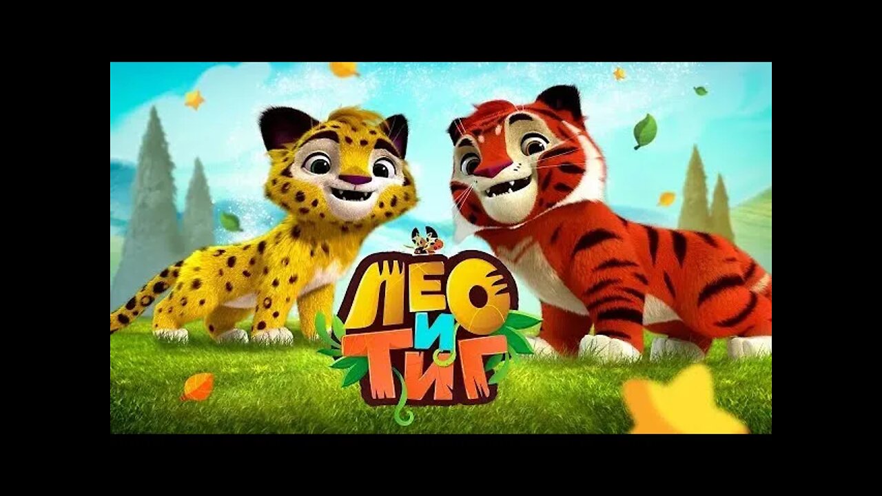 Развивающий мультик ЛЕО и ТИГ /Educational cartoon то LEO and TIG