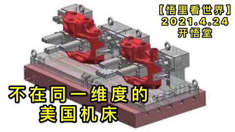 KWT1569不在同一维度的美国机床20210424-11【悟里看世界】
