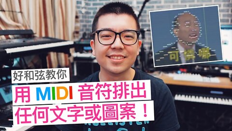把韓國魚和蛋餅排成音樂？好和弦教你用 MIDI 音符排字、排圖案！