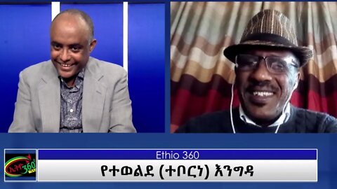 ETHIO 360 Teborne Show With Getachew Gadisa part 2" Saturday June 18, 2021